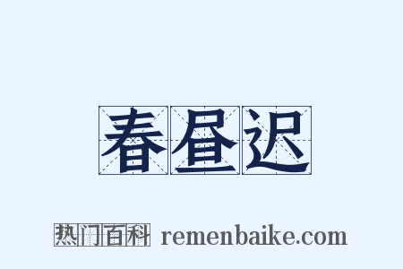 春昼迟是什么意思的图片